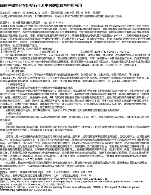 临床护理路径在胆结石手术患者健康教育中的应用