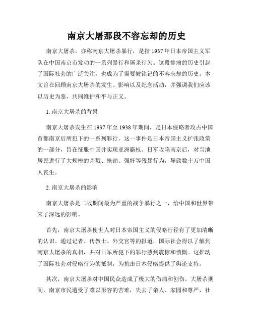 南京大屠那段不容忘却的历史