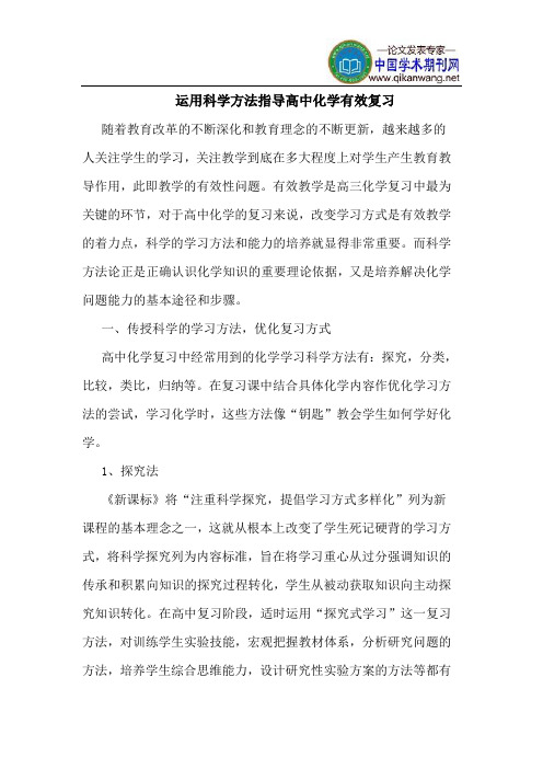 运用科学方法指导高中化学有效复习