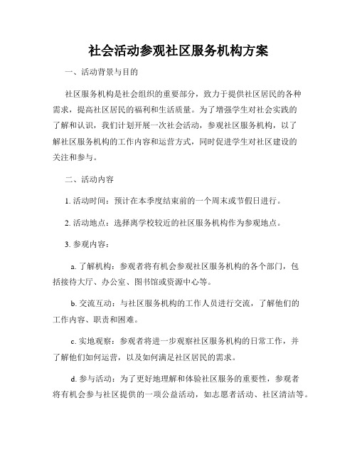 社会活动参观社区服务机构方案