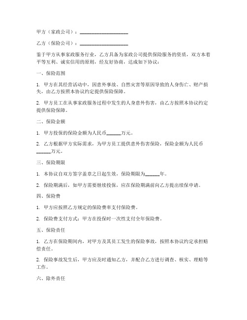 家政公司保险合作协议书