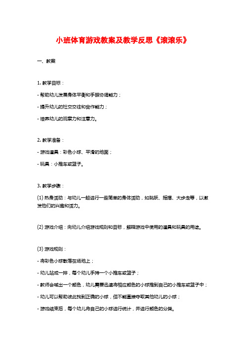 小班体育游戏教案及教学反思《滚滚乐》