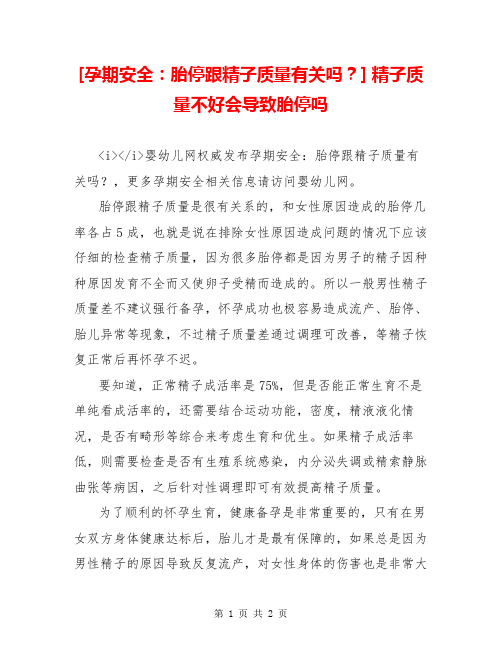 [孕期安全：胎停跟精子质量有关吗？] 精子质量不好会导致胎停吗