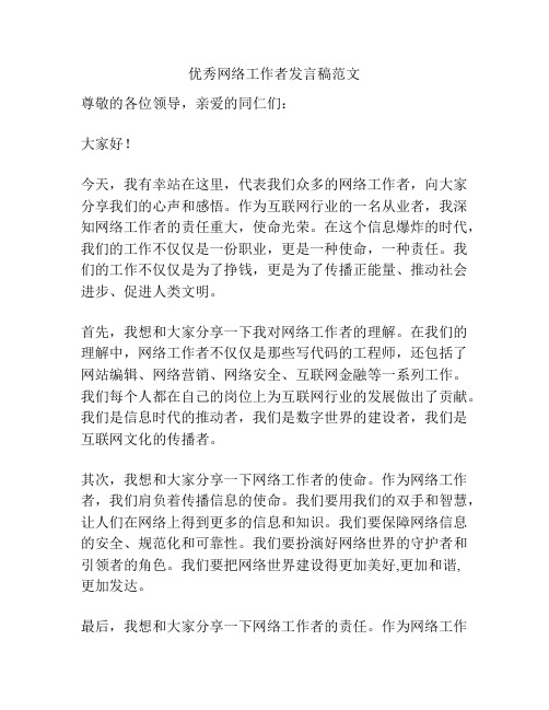 优秀网络工作者发言稿范文