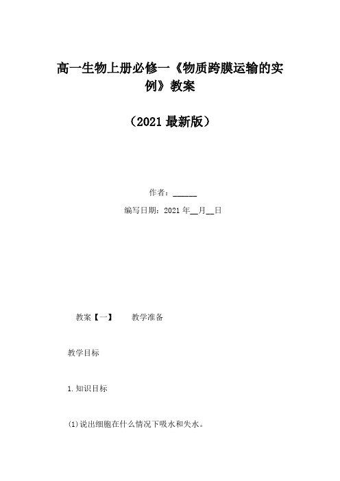 高一生物上册必修一《物质跨膜运输的实例》教案(Word版)