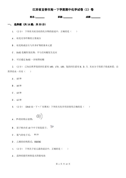 江西省宜春市高一下学期期中化学试卷(I)卷(新版)