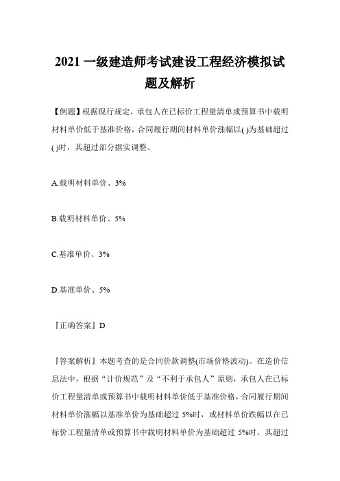 2021一级建造师考试建设工程经济模拟试题及解析