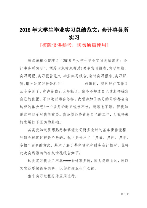 2018年大学生毕业实习总结范文:会计事务所实习