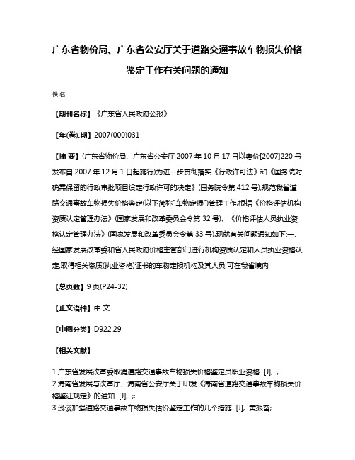 广东省物价局、广东省公安厅关于道路交通事故车物损失价格鉴定工作有关问题的通知