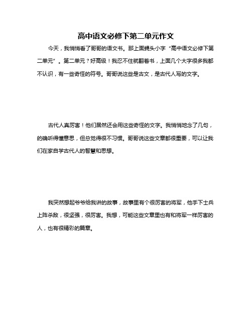 高中语文必修下第二单元作文