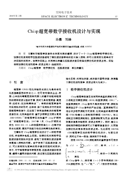 Chirp超宽带数字接收机设计与实现