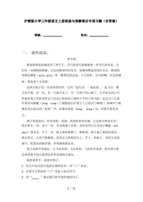 沪教版小学三年级语文上册阅读与理解课后专项习题(含答案)