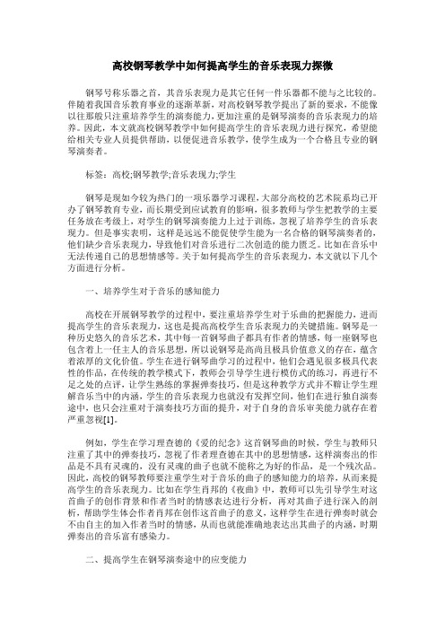 高校钢琴教学中如何提高学生的音乐表现力探微