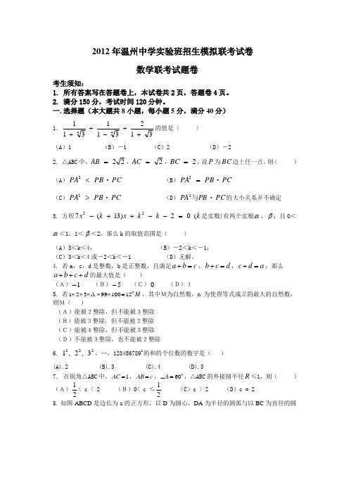 2012温州中学实验班招生模拟联考数学试卷