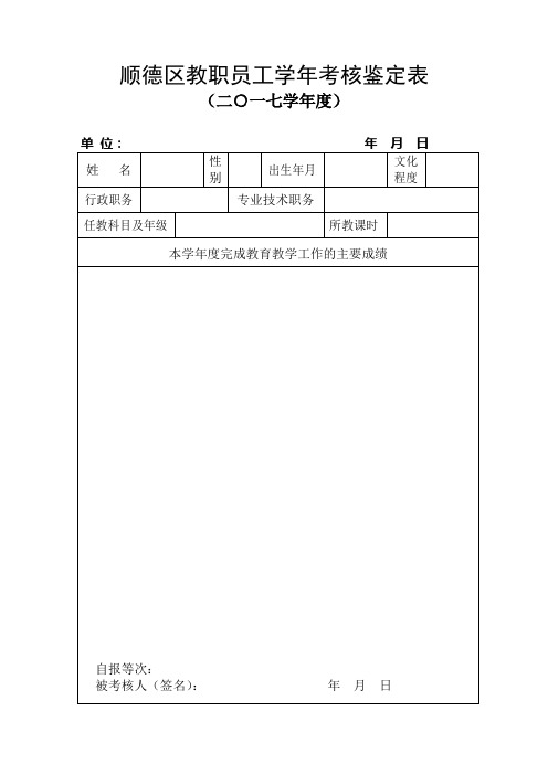 顺德区教职员工学年考核鉴定表