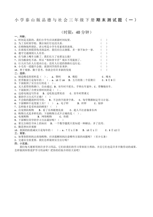 小学泰山版品德与社会三年级下册期末测试题