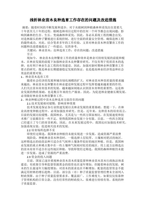 浅析林业苗木良种选育工作存在的问题及改进措施