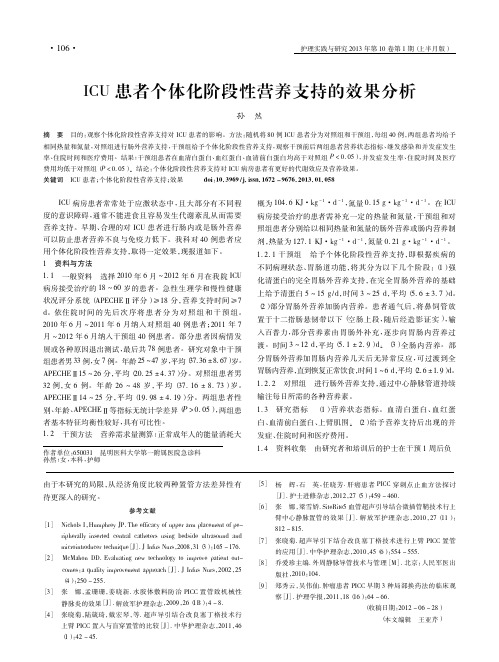 ICU患者个体化阶段性营养支持的效果分析_孙然