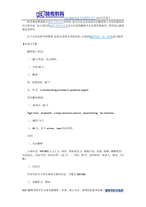 河南大学翻译硕士考研精选考试真题回忆