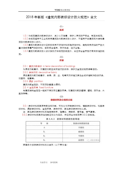 2018《建筑内部装修设计防火规范方案》全文