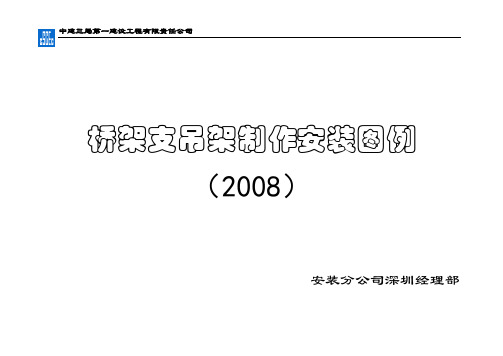 桥架支吊架安装标准图-桥架支吊架图集