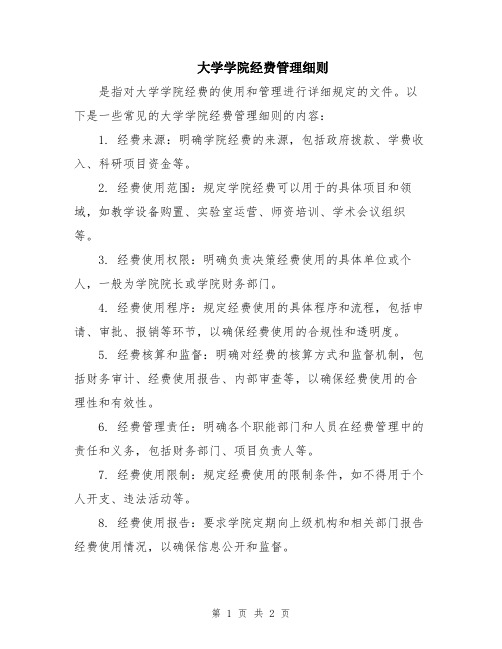 大学学院经费管理细则