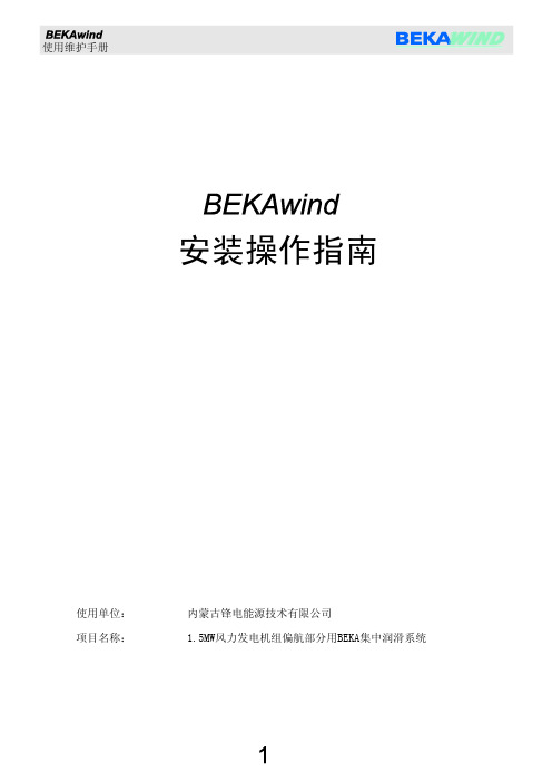 1.5MW使用维护手册BEKA1