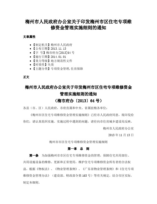 梅州市人民政府办公室关于印发梅州市区住宅专项维修资金管理实施细则的通知