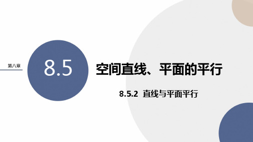 人教A版高中数学必修第二册教学课件PPT-第八章 -8-5-2直线与平面平行