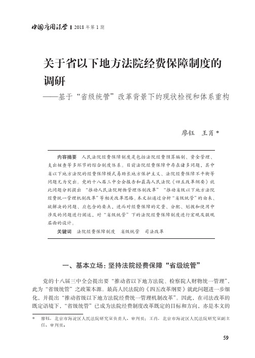 关于省以下地方法院经费保障制度的调研——基于“省级统管”改革背景下的现状检视和体系重构