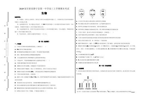 甘肃省静宁县第一中学2019届高三年级上学期期末考试生物试卷含解析