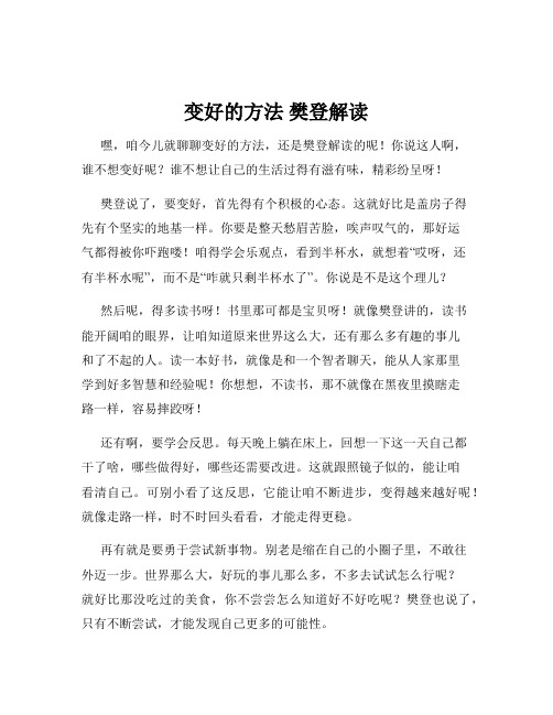 变好的方法 樊登解读