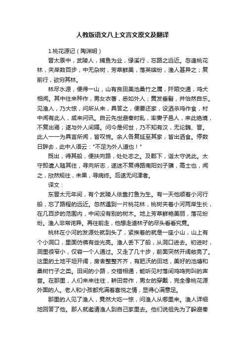 人教版语文八上文言文原文及翻译