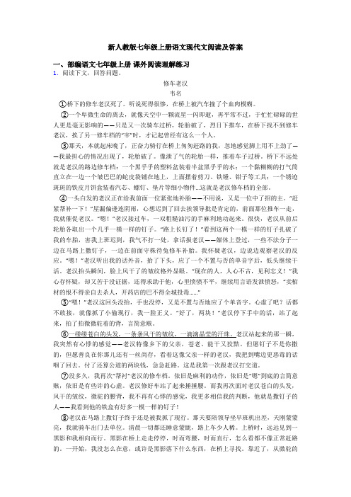 新人教版七年级上册语文现代文阅读及答案