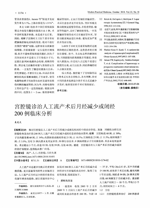 宫腔镜诊治人工流产术后月经减少或闭经200例临床分析