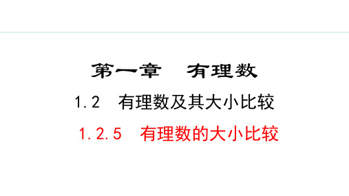 最新北师大版数学七年级上册《1.2.5  有理数的大小比较》精品教学课件