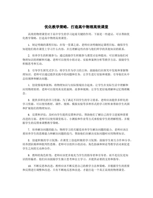 优化教学策略,打造高中物理高效课堂