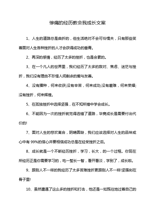 惨痛的经历教会我成长文案