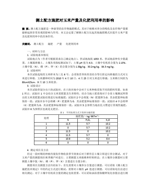 测土配方施肥对玉米产量及化肥利用率的影响