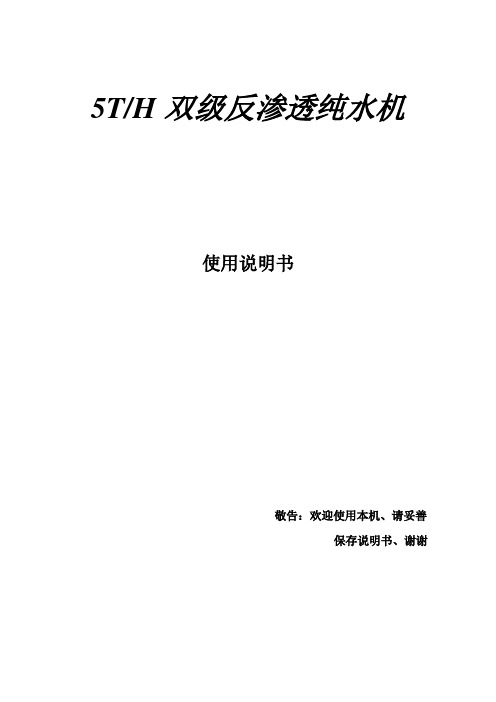 5吨双级反透纯水机操作与说明(东光新奇特).