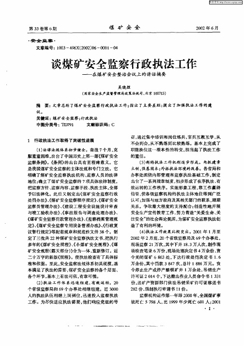 谈煤矿安全监察行政执法工作——在煤矿安全整治会议上的讲话摘要