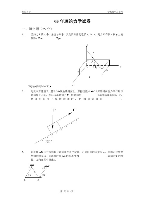 05年理论力学试卷-张范辉