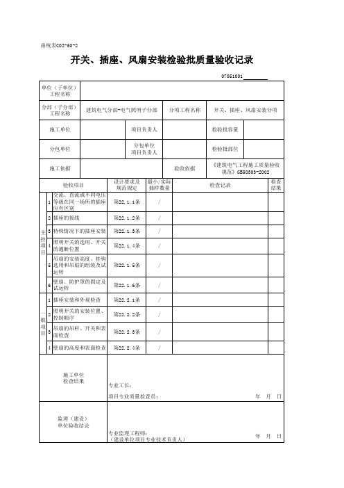 开关、插座、风扇安装检验批质量验收记录