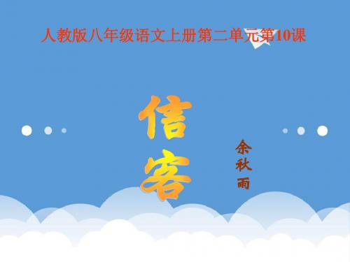 初二语文课件-人教版语文八年级上册语文第二单元第10课《信客》课件 最新