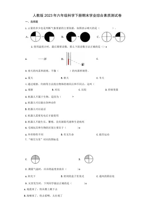 人教版2023年六年级科学下册期末学业综合素质测试卷含答案