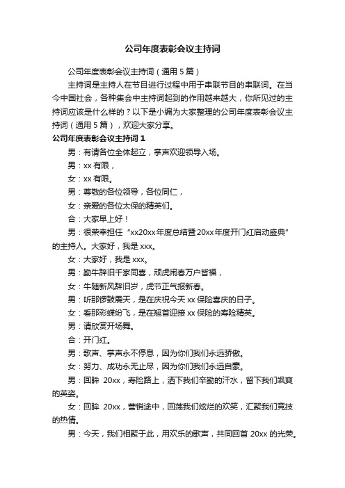 公司年度表彰会议主持词（通用5篇）