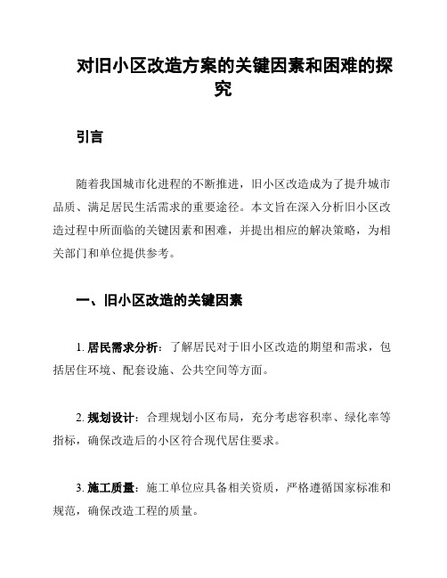 对旧小区改造方案的关键因素和困难的探究