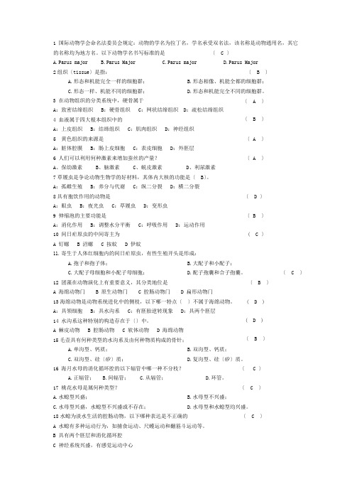 普通动物学题库-选择题