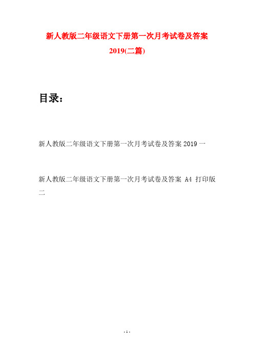 新人教版二年级语文下册第一次月考试卷及答案2019(二篇)