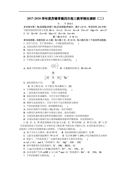 2018届高三教学情况调研(二)化学试题 含答案